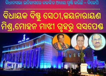 ହଁ ଚପଲ ଫିଙ୍ଗିଛୁ, ମାନିଲେ ବିଜେପି ର ତିନି ବିଧାୟକ