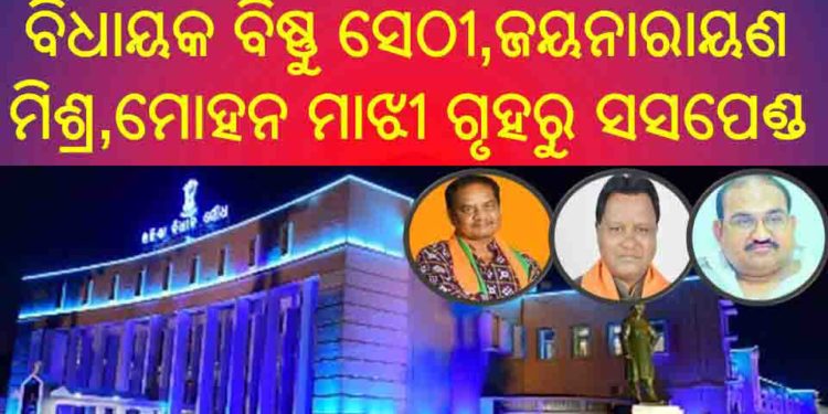 ହଁ ଚପଲ ଫିଙ୍ଗିଛୁ, ମାନିଲେ ବିଜେପି ର ତିନି ବିଧାୟକ