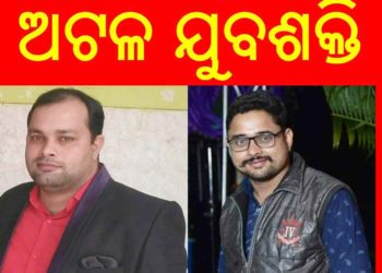 ଅଟଳ ଯୁବ ଶକ୍ତି ତରଫରୁ ଜଳେଶ୍ୱର, ରେମୁଣା, ସଦର ନିର୍ବାଚନ ମଣ୍ଡଳୀର ନୂତନ କର୍ମ କର୍ତା ନିଯୁକ୍ତି କରାଯାଇଛି