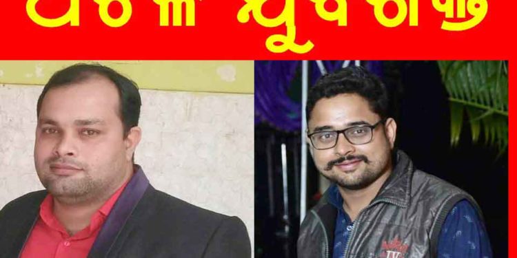 ଅଟଳ ଯୁବ ଶକ୍ତି ତରଫରୁ ଜଳେଶ୍ୱର, ରେମୁଣା, ସଦର ନିର୍ବାଚନ ମଣ୍ଡଳୀର ନୂତନ କର୍ମ କର୍ତା ନିଯୁକ୍ତି କରାଯାଇଛି