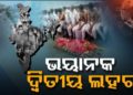 ପ୍ରଥମ ଲହରଠୁ ଆହୁରି ଭୟାନକ ହେଉଛି କରୋନାର ଦ୍ୱିତୀୟ ଲହର : ମହାରାଷ୍ଟ୍ର ସମେତ ୧୦ ରାଜ୍ୟରେ ଉତ୍କଟ ହେଲାଣି ସଂକ୍ରମଣର ସ୍ଥିତି