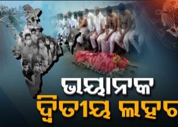 ପ୍ରଥମ ଲହରଠୁ ଆହୁରି ଭୟାନକ ହେଉଛି କରୋନାର ଦ୍ୱିତୀୟ ଲହର : ମହାରାଷ୍ଟ୍ର ସମେତ ୧୦ ରାଜ୍ୟରେ ଉତ୍କଟ ହେଲାଣି ସଂକ୍ରମଣର ସ୍ଥିତି