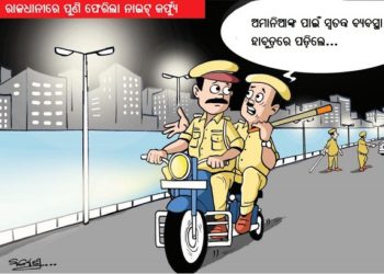 ନାଇଟ୍‌ କର୍ଫ୍ୟୁ ପାଇଁ କମିଶନରେଟ୍‌ ପୁଲିସ ପକ୍ଷରୁ ବ୍ୟାପକ ସୁରକ୍ଷା ବ୍ୟବସ୍ଥା ଗ୍ରହଣ କରାଯାଇଛି