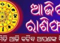 ଜାଣନ୍ତୁ ଆପଣଙ୍କର ରାଶିଫଳ : ୨୪ ଏପ୍ରିଲ ଶନିବାର