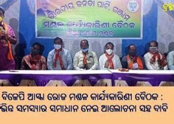 ବିଜେପି ଆସ୍କା ରୋଡ ମଣ୍ଡଳ କାର୍ଯ୍ୟକାରିଣୀ ବୈଠକ : ବିଭିନ୍ନ ସମସ୍ୟାର ସମାଧାନ ନେଇ ଆଲୋଚନା ସହ ଦାବି