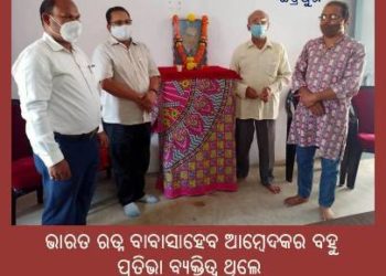 ଭାରତ ରତ୍ନ ବାବାସାହେବ ଆମ୍ବେଦକର ବହୁ ପ୍ରତିଭାର ବ୍ୟକ୍ତିତ୍ୱ ଥିଲେ