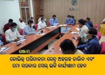 କୋଭିଡ୍ ପରିଚାଳନା କେନ୍ଦ୍ର ଅହରହ ଚାଲିବ ଏବଂ ମୋ ସରକାର ସେଲ୍ ଭଳି କାର୍ଯ୍ୟକ୍ଷମ ହେବ