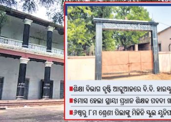 ଢେଙ୍କାନାଳର ଶତାୟୁ ଶିକ୍ଷାନୁଷ୍ଠାନ ବ୍ରଜନାଥ ବଡଜେନା ଉଚ୍ଚ ବିଦ୍ୟାଳୟ (ବି.ବି ହାଇସ୍କୁଲ) ସମ୍ପ୍ରତି ସମସ୍ୟା ଭିତରେ ଗତି କରୁଛି