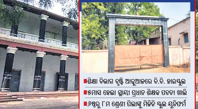 ଢେଙ୍କାନାଳର ଶତାୟୁ ଶିକ୍ଷାନୁଷ୍ଠାନ ବ୍ରଜନାଥ ବଡଜେନା ଉଚ୍ଚ ବିଦ୍ୟାଳୟ (ବି.ବି ହାଇସ୍କୁଲ) ସମ୍ପ୍ରତି ସମସ୍ୟା ଭିତରେ ଗତି କରୁଛି