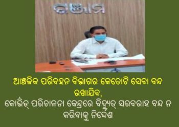 ଆଞ୍ଚଳିକ ପରିବହନ ବିଭାଗର କେତୋଟି ସେବା ବନ୍ଦ ରଖାଯିବ, କୋଭି଼ଡ୍ ପରିଚାଳନା କେନ୍ଦ୍ରରେ ବିଦ୍ୟୁତ୍ ସରବରାହ ବନ୍ଦ ନ କରିବାକୁ ନିର୍ଦ୍ଦେଶ