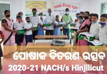 ଏନଏସି ଉଚ୍ଚ ବିଦ୍ୟାଳୟରେ ପୋଷାକ ବିତରଣ : ୧୮୫ ଶିକ୍ଷାର୍ଥୀ ପାଇଲେ ପୋଷାକ