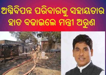 ଭୟାବହ ଅଗ୍ନିକାଣ୍ଡ : ନିଆଁ ଲାଗି ଜଳିଗଲା ୨୧ ପରିବାରର ୩୫ ବଖରା ଘର