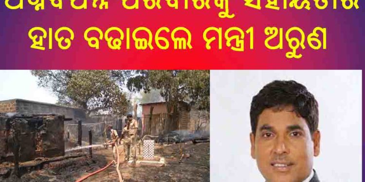 ଭୟାବହ ଅଗ୍ନିକାଣ୍ଡ :  ନିଆଁ ଲାଗି ଜଳିଗଲା ୨୧ ପରିବାରର ୩୫ ବଖରା ଘର