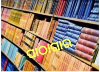 ଛୁଟିଦିନ ମାନଙ୍କରେ ମହାନଗର ପାଠାଗାର ଖୋଲା ରଖିବା ପାଇଁ ଦାବି