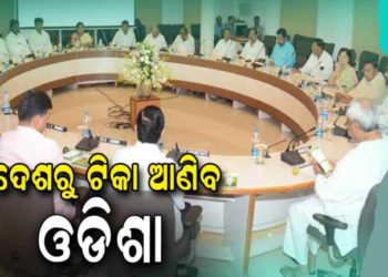 ମୁଖ୍ୟମନ୍ତ୍ରୀ ନବୀନ ପଟ୍ଟନାୟକଙ୍କ ଅଧ୍ୟକ୍ଷତାରେ ରାଜ୍ୟ କ୍ୟାବିନେଟ ଅନୁଷ୍ଠିତ ହୋଇଯାଇଛି