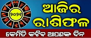 ଜାଣନ୍ତୁ ଆପଣଙ୍କର ଆଜିର ରାଶିଫଳ : ୨୫ ମଇ ମଙ୍ଗଳବାର