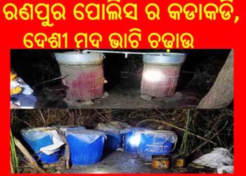ରଣପୁର ପୋଲିସ ର କଡାକଡି ; ଦେଶୀ ମଦ ଭାଟି ଚଢ଼ାଉ – ତିନି ଜଣ ଗିରଫ