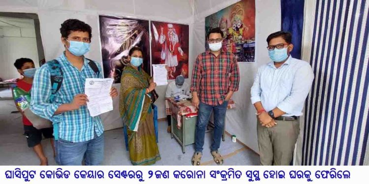 ଘାସିପୁଟ କୋଭିଡ କେୟାର ସେଣ୍ଟରରୁ ୨ଜଣ କରୋନା ସଂକ୍ରମିତ ସୁସ୍ଥ ହୋଇ ଘରକୁ ଫେରିଲେ