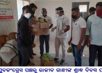 ଯୁବକଂଗ୍ରେସ ପକ୍ଷରୁ ରାଜୀବ ଗାନ୍ଧୀଙ୍କ ଶ୍ରାଦ୍ଧ ଦିବସ ପାଳିତ