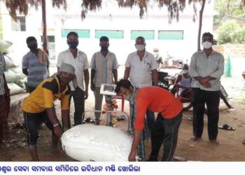 ଅଖଣ୍ଡେଶ୍ୱର ସେବା ସମବାୟ ସମିତିରେ ରବିଧାନ ମଣ୍ଡି ଖୋଲିଲା