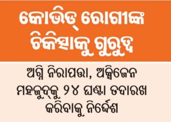 ଘରୋଇ ହସ୍ପିଟାଲ କୋଭିଡ୍‌-୧୯ ରୋଗୀମାନଙ୍କୁ କିପରି ବ୍ୟବହାର କରୁଛନ୍ତି