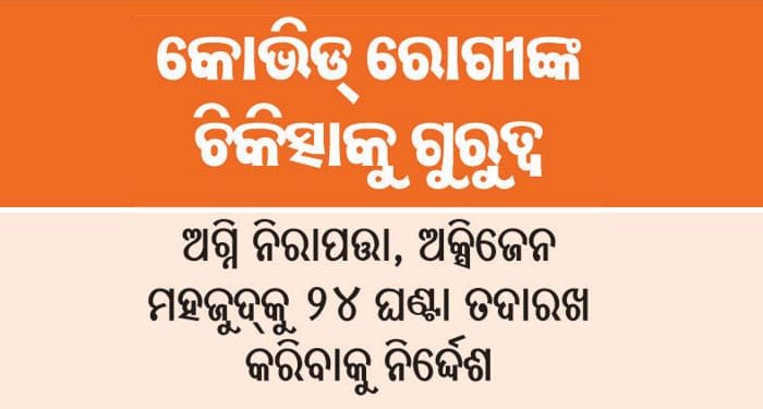 ଘରୋଇ ହସ୍ପିଟାଲ କୋଭିଡ୍‌-୧୯ ରୋଗୀମାନଙ୍କୁ କିପରି ବ୍ୟବହାର କରୁଛନ୍ତି