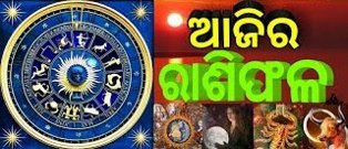 ଜାଣନ୍ତୁ ଆପଣଙ୍କର ରାଶିଫଳ : ୦୭ ମଇ ଶୁକ୍ରବାର