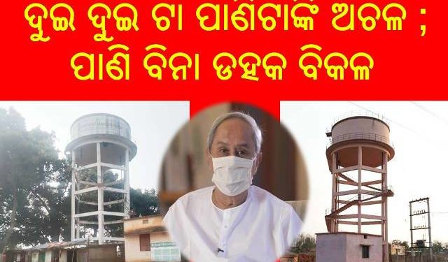 ଦୁଇ ଦୁଇ ଟା ପାଣିଟାଙ୍କି ଅଚଳ ; ପାଣି ବିନା ଡହକ ବିକଳ – ସରକାର ଆମ ଦୁଃଖ କେବେ ବୁଝିବେ