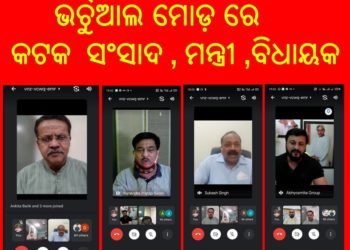 ଭର୍ଚୁଆଲ ମୋଡ଼ ରେ କଟକ ସଂସାଦ,ମନ୍ତ୍ରୀ ,ବିଧାୟକ ଓ ପ୍ରଶାସନିକ ଅଧିକାରୀ ଙ୍କ କଟକ ଜିଲ୍ଲା କରୋନା ସ୍ଥିତି ସମୀକ୍ଷା ବୈଠକ