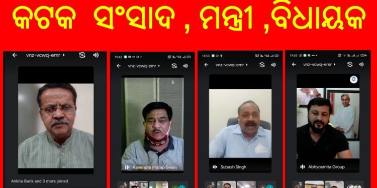 ଭର୍ଚୁଆଲ ମୋଡ଼ ରେ କଟକ ସଂସାଦ,ମନ୍ତ୍ରୀ ,ବିଧାୟକ ଓ ପ୍ରଶାସନିକ ଅଧିକାରୀ ଙ୍କ କଟକ ଜିଲ୍ଲା କରୋନା ସ୍ଥିତି ସମୀକ୍ଷା ବୈଠକ