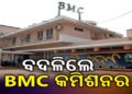 ବଦଳିଲେ ଭୁବନେଶ୍ୱର ମହାନଗର ନିଗମ (ବିଏମ୍ସି) କମିଶନର