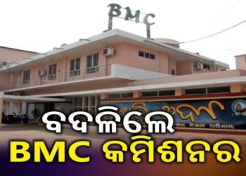ବଦଳିଲେ ଭୁବନେଶ୍ୱର ମହାନଗର ନିଗମ (ବିଏମ୍‌ସି) କମିଶନର