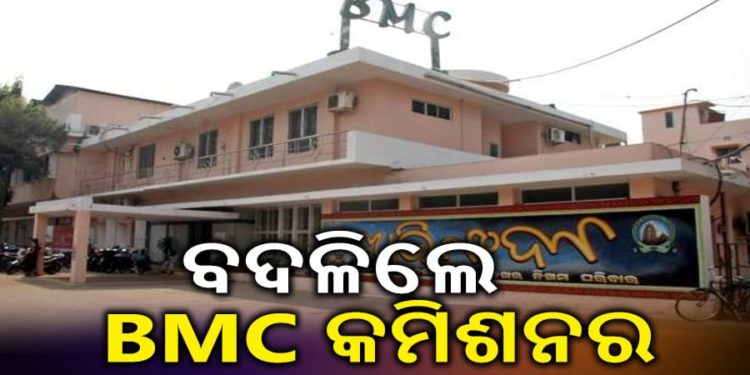 ବଦଳିଲେ ଭୁବନେଶ୍ୱର ମହାନଗର ନିଗମ (ବିଏମ୍‌ସି) କମିଶନର