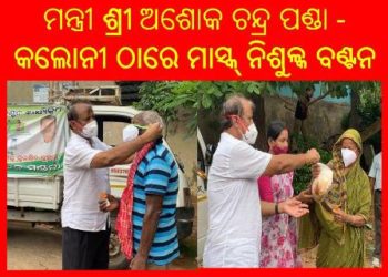 ମନ୍ତ୍ରୀ ତଥା ବିଧାୟକ ଅଶୋକ ଚନ୍ଦ୍ର ପଣ୍ଡା, କଲୋନୀ ର ଅନ୍ତେବାସୀମାନଙ୍କୁ ସଚେତନତା କରିବା ପାଇଁ, ତେଜସ୍ଵୀନି ର ସହଯୋଗରେ ମାସ୍କ – ସାନିଟାଇଯର ଓ ଖାଦ୍ୟ ପୁଡିଆ ବାଣ୍ଟି  
