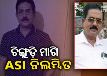 ଚାନ୍ଦବାଲି : ଲାଞ୍ଚ ମାଗିବା ପୋଲିସ୍ ଏଏସ୍ଆଇ ବାବୁଙ୍କୁ ମହଙ୍ଗା ପଡିଲା