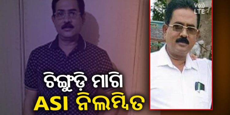 ଚାନ୍ଦବାଲି : ଲାଞ୍ଚ ମାଗିବା ପୋଲିସ୍ ଏଏସ୍ଆଇ ବାବୁଙ୍କୁ ମହଙ୍ଗା ପଡିଲା