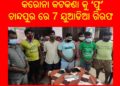 କରୋନା କୁ ହେୟ ଜ୍ଞାନ , ମହାମାରୀ ସମୟରେ ଚାଲିଛି ଜୁଆଖେଳ : ଚାନ୍ଦପୁର ପୋଲିସ ର ଅଚାନକ ଚଢ଼ାଉ