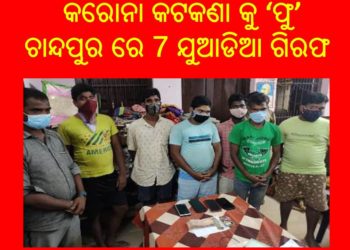 କରୋନା କୁ ହେୟ ଜ୍ଞାନ , ମହାମାରୀ ସମୟରେ ଚାଲିଛି ଜୁଆଖେଳ : ଚାନ୍ଦପୁର ପୋଲିସ ର ଅଚାନକ ଚଢ଼ାଉ