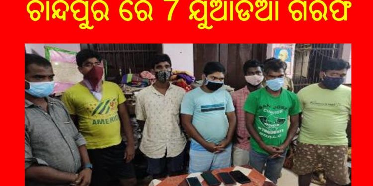 କରୋନା କୁ ହେୟ ଜ୍ଞାନ , ମହାମାରୀ ସମୟରେ ଚାଲିଛି ଜୁଆଖେଳ : ଚାନ୍ଦପୁର ପୋଲିସ ର ଅଚାନକ ଚଢ଼ାଉ