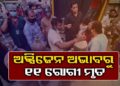 ଅକ୍ସିଜେନ ଅଭାବରୁ ୧୧ ରୋଗୀ ମୃତ