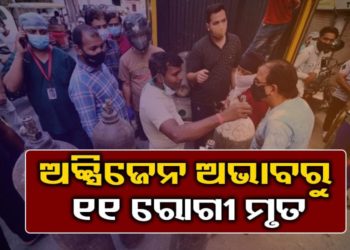ଅକ୍ସିଜେନ ଅଭାବରୁ ୧୧ ରୋଗୀ ମୃତ