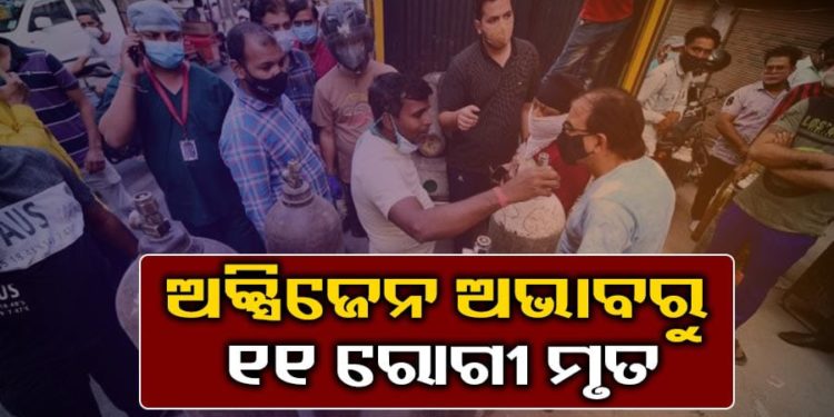 ଅକ୍ସିଜେନ ଅଭାବରୁ ୧୧ ରୋଗୀ ମୃତ