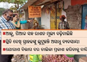 ଅତ୍ୟାବଶ୍ୟକ ସାମଗ୍ରୀ କ୍ରୟ-ବିକ୍ରୟ ପାଇଁ ଲକ୍‌ଡାଉନ୍‌ କଟକଣାରେ ସାମାନ୍ୟ କୋହଳ ଦିଆଯାଇଛି