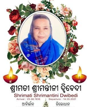 ଶ୍ରୀମନ୍ତିନୀ ଦ୍ୱିବେଦୀଙ୍କ ବିୟୋଗରେ ବିଭିନ୍ନ ମହଲରେ ଶୋକ ପ୍ରକାଶ