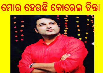 ପୂର୍ବତନ ବିଧାୟକ ଆକାଶଙ୍କ ଫୋନକଲ ନେଇ କୋରାଇରେ ଚର୍ଚ୍ଚା : ସ୍ୱାସ୍ଥ୍ୟକଥା ପଚାରୁଛନ୍ତି – କରୋନା ସଚେତନ କରୁଛନ୍ତି