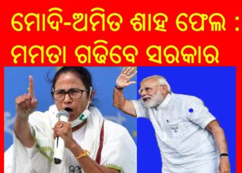 ପଶ୍ଚିମବଙ୍ଗରେ ମୋଦି-ଅମିତ ଶାହ ଫେଲ : ଦିଦିଙ୍କୁ ପାରିଲେନି ଦାଦା – ମମତା ଗଢିବେ ସରକାର