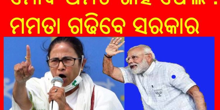 ପଶ୍ଚିମବଙ୍ଗରେ ମୋଦି-ଅମିତ ଶାହ ଫେଲ : ଦିଦିଙ୍କୁ ପାରିଲେନି ଦାଦା – ମମତା ଗଢିବେ ସରକାର