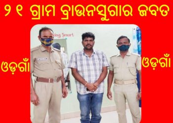 ବ୍ରାଉନସୁଗାର ର ମୂଳ ଉପାଡିବା ପାଇଁ ଅଣ୍ଟା ଭିଡ଼ିଛି – ଓଡ଼ଗାଁ ଥାନା ପୋଲିସ