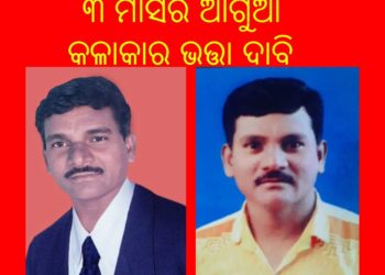 ୩ ମାସର ଆଗୁଆ କଳାକାର ଭତ୍ତା ଦାବି କଲେ ; ଲୋକ କଳାର ବହୁମୂଖୀ ପ୍ରତିଭାଧାରୀ – ଲଲିତ ଜଗତ