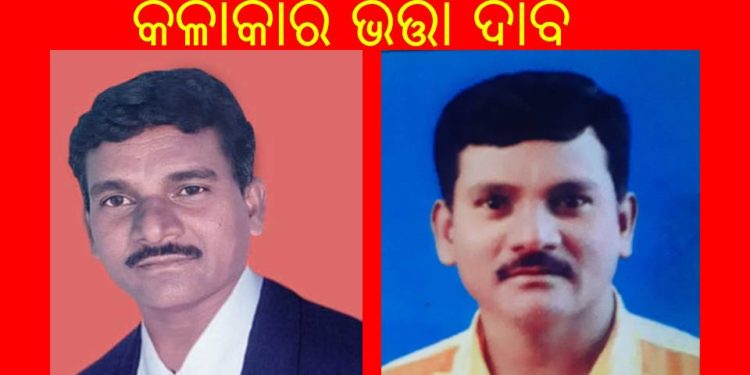 ୩ ମାସର ଆଗୁଆ କଳାକାର ଭତ୍ତା ଦାବି କଲେ ; ଲୋକ କଳାର ବହୁମୂଖୀ ପ୍ରତିଭାଧାରୀ – ଲଲିତ ଜଗତ